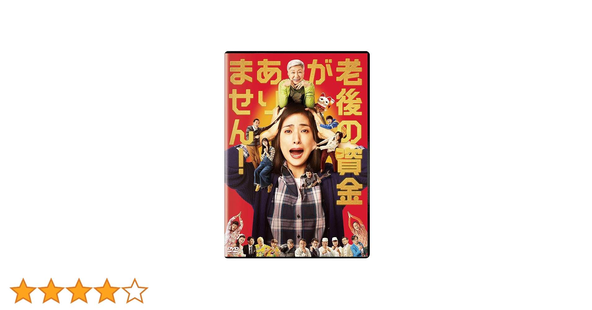 Amazon.co.jp: 老後の資金がありません! 通常版 [DVD] : 天海